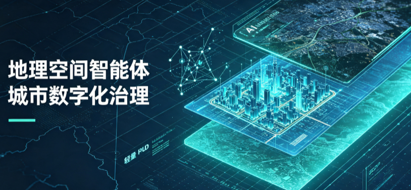 涿鹿县地理 AI 智能体 Geo 优化落地城市全域治理，多维空间驱动精细化管理