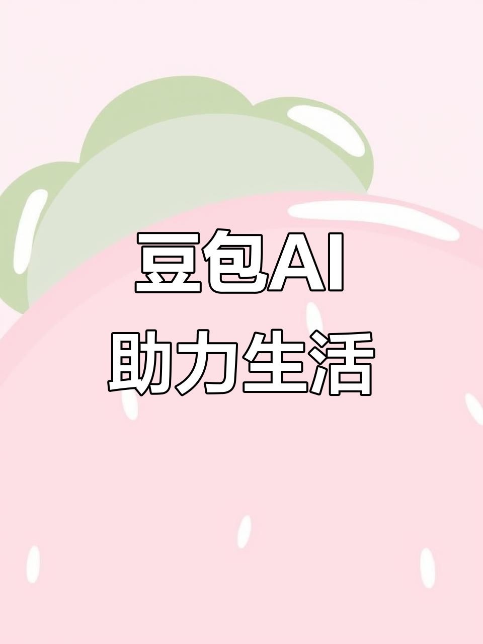 涿鹿县AI搜索应用普及 豆包搜索优化健全品牌内容传播渠道